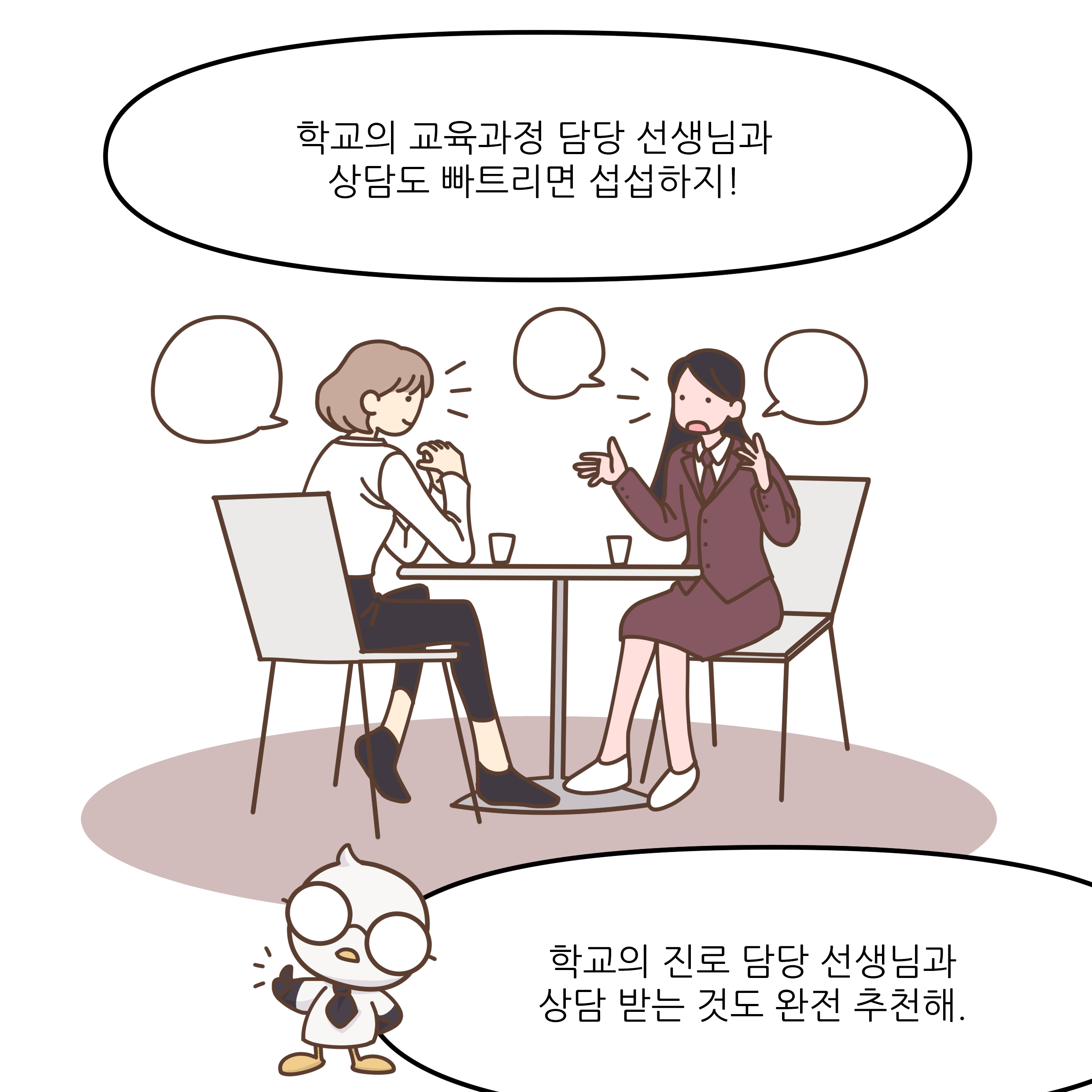학교의 교육과정 담당 선생님과 상담도 빠트리면 섭섭하지! 학교의 진로 담당 선생님과 상담 받는 것도 완전 추천해.